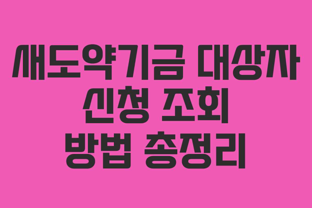 새도약기금 대상자 신청 조회 방법 총정리 새도약기금 대상자 신청 조회 방법 총정리