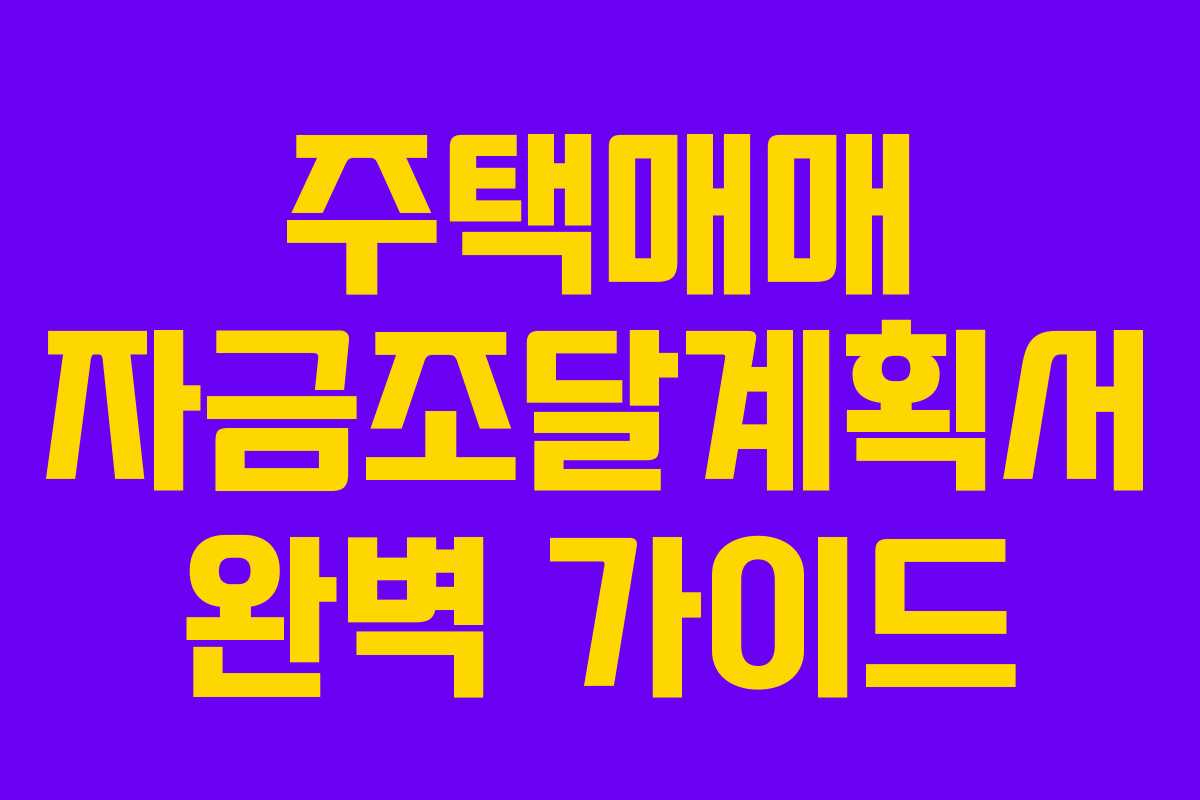 주택매매 자금조달계획서 완벽 가이드