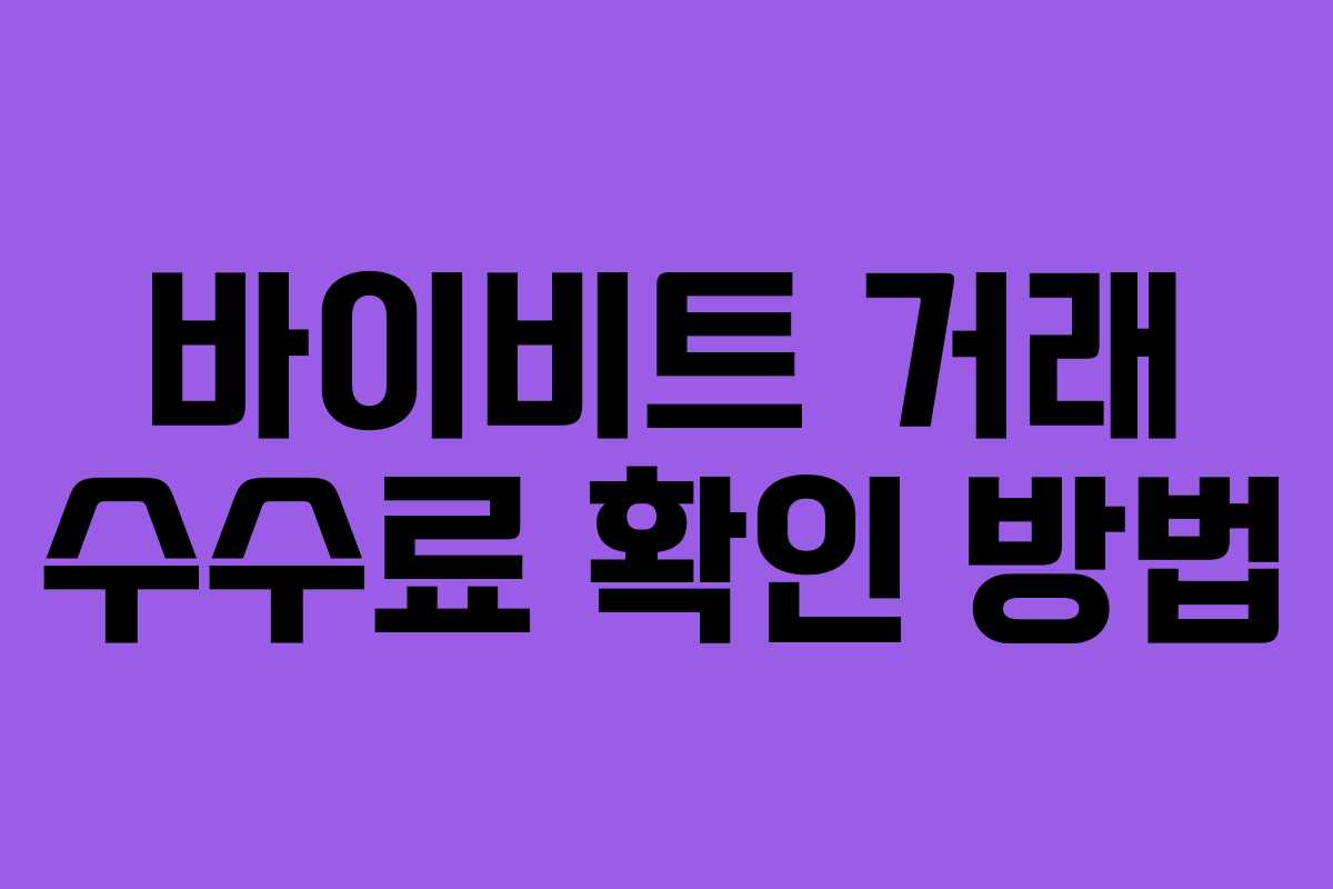 바이비트 거래 수수료 확인 방법