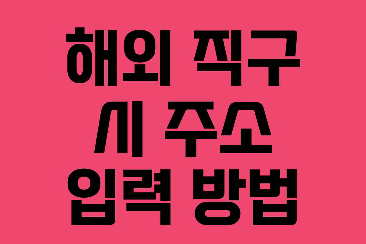 해외 직구 시 주소 입력 방법 해외 직구 시 주소 입력 방법