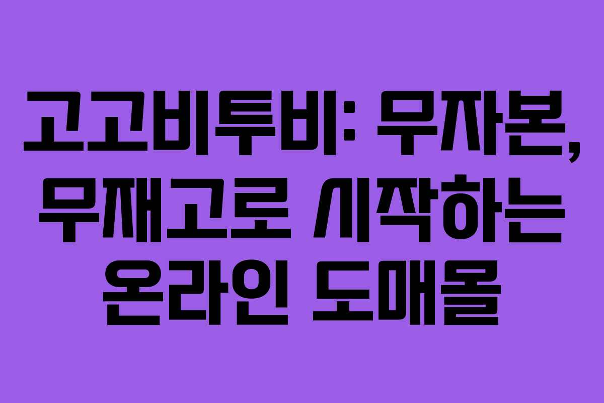 고고비투비: 무자본, 무재고로 시작하는 온라인 도매몰