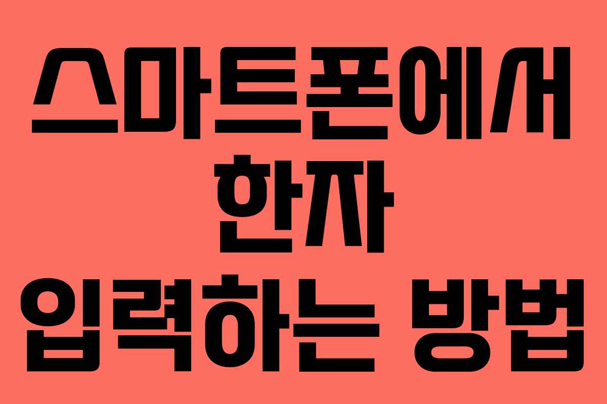 스마트폰에서 한자 입력하는 방법 스마트폰에서 한자 입력하는 방법