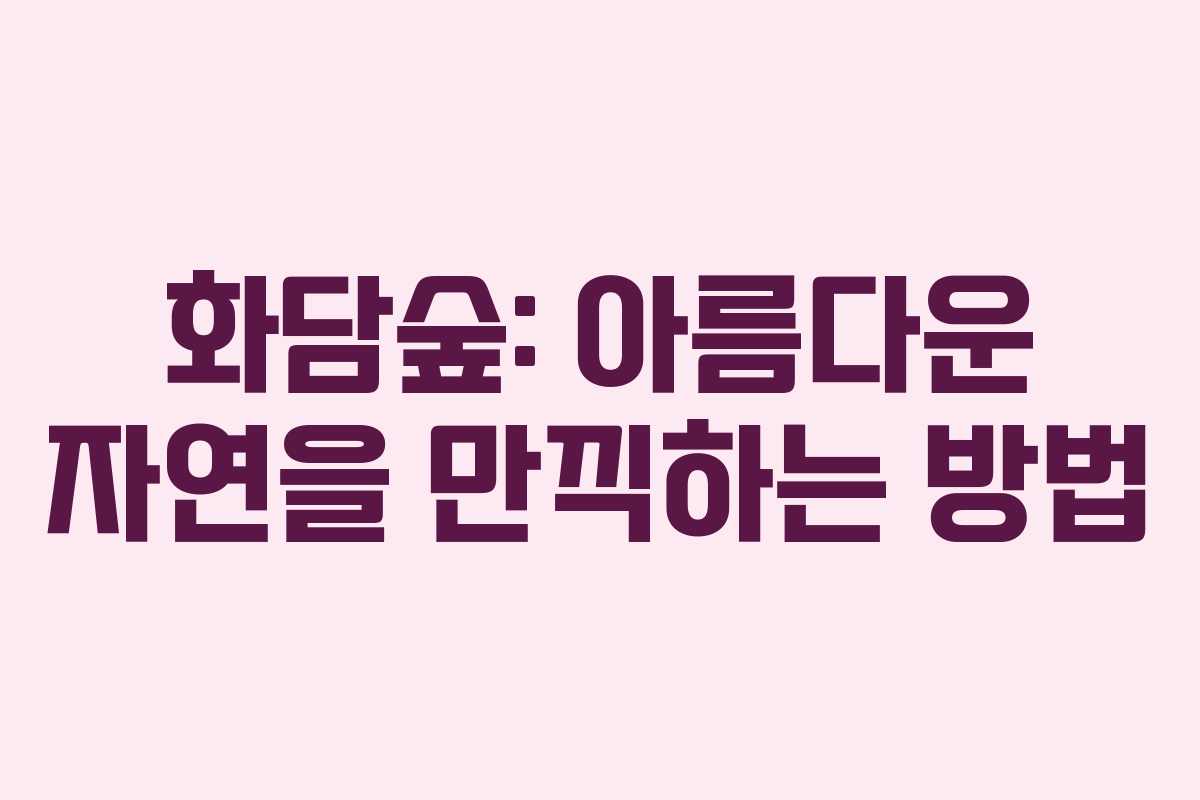 화담숲: 아름다운 자연을 만끽하는 방법
