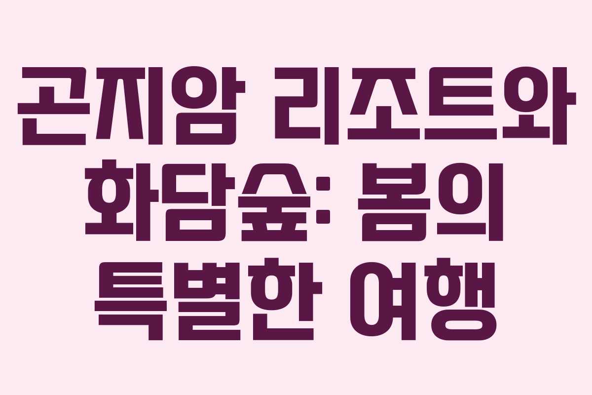 곤지암 리조트와 화담숲: 봄의 특별한 여행