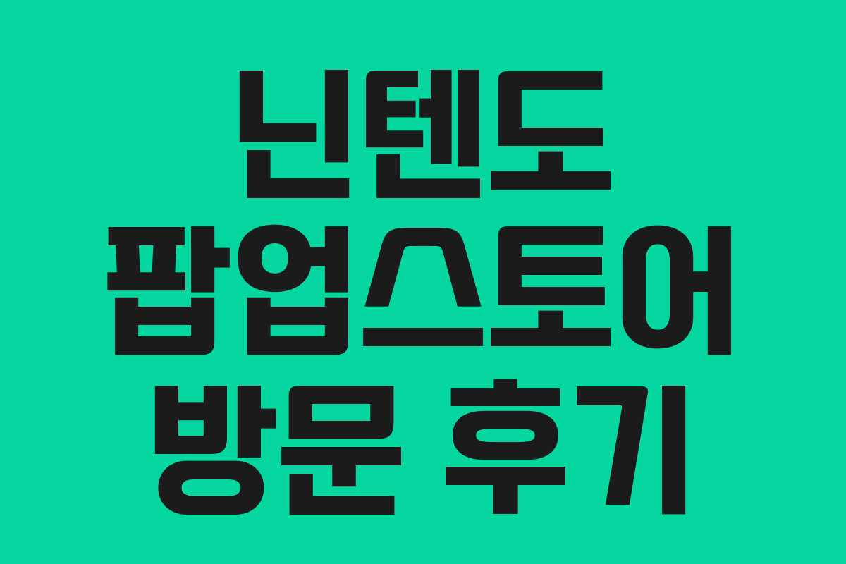 닌텐도 팝업스토어 방문 후기