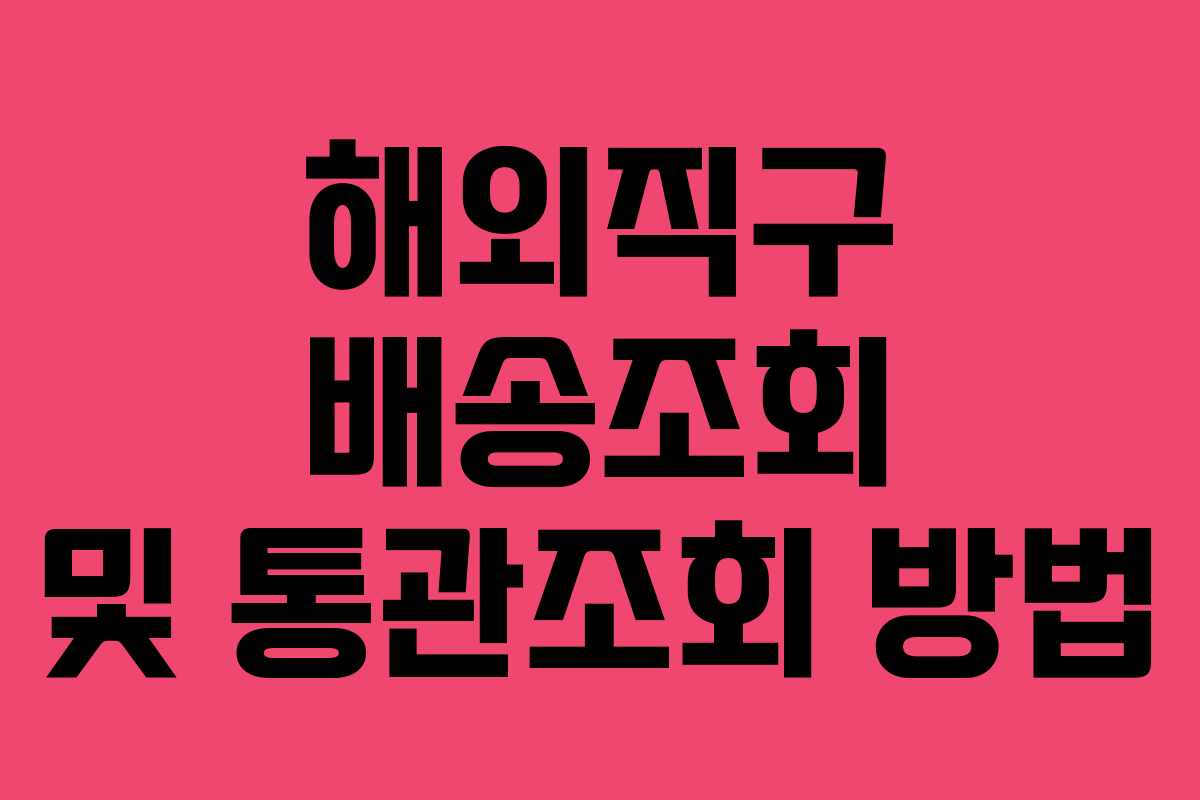 해외직구 배송조회 및 통관조회 방법