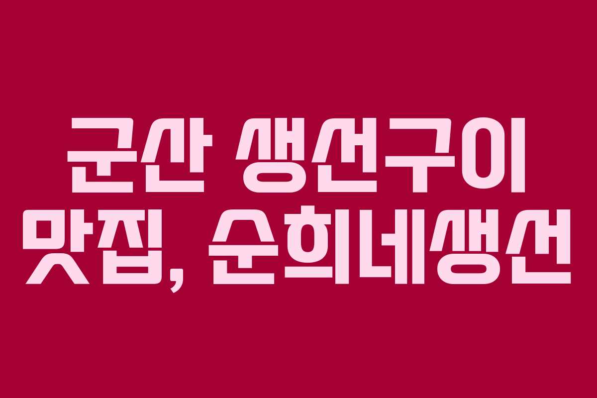 군산 생선구이 맛집, 순희네생선