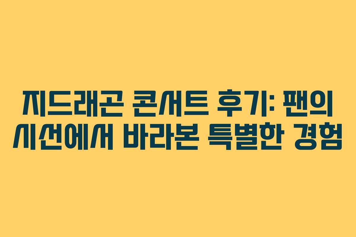 지드래곤 콘서트 후기: 팬의 시선에서 바라본 특별한 경험 지드래곤 콘서트 후기: 팬의 시선에서 바라본 특별한 경험