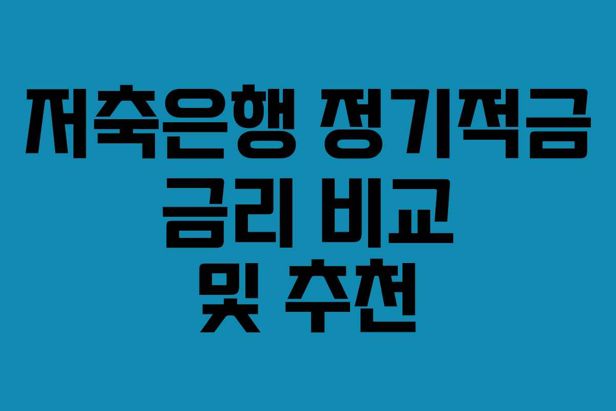 저축은행 정기적금 금리 비교 및 추천