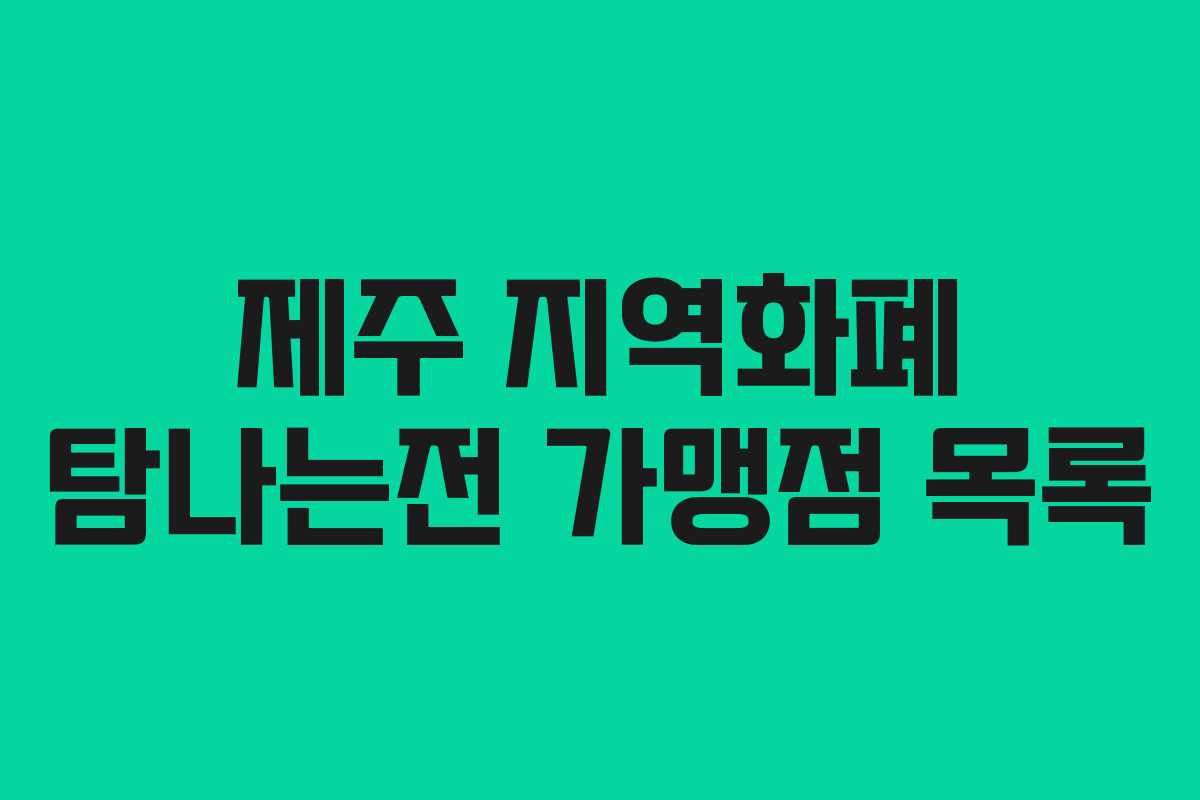 제주 지역화폐 탐나는전 가맹점 목록 제주 지역화폐 탐나는전 가맹점 목록