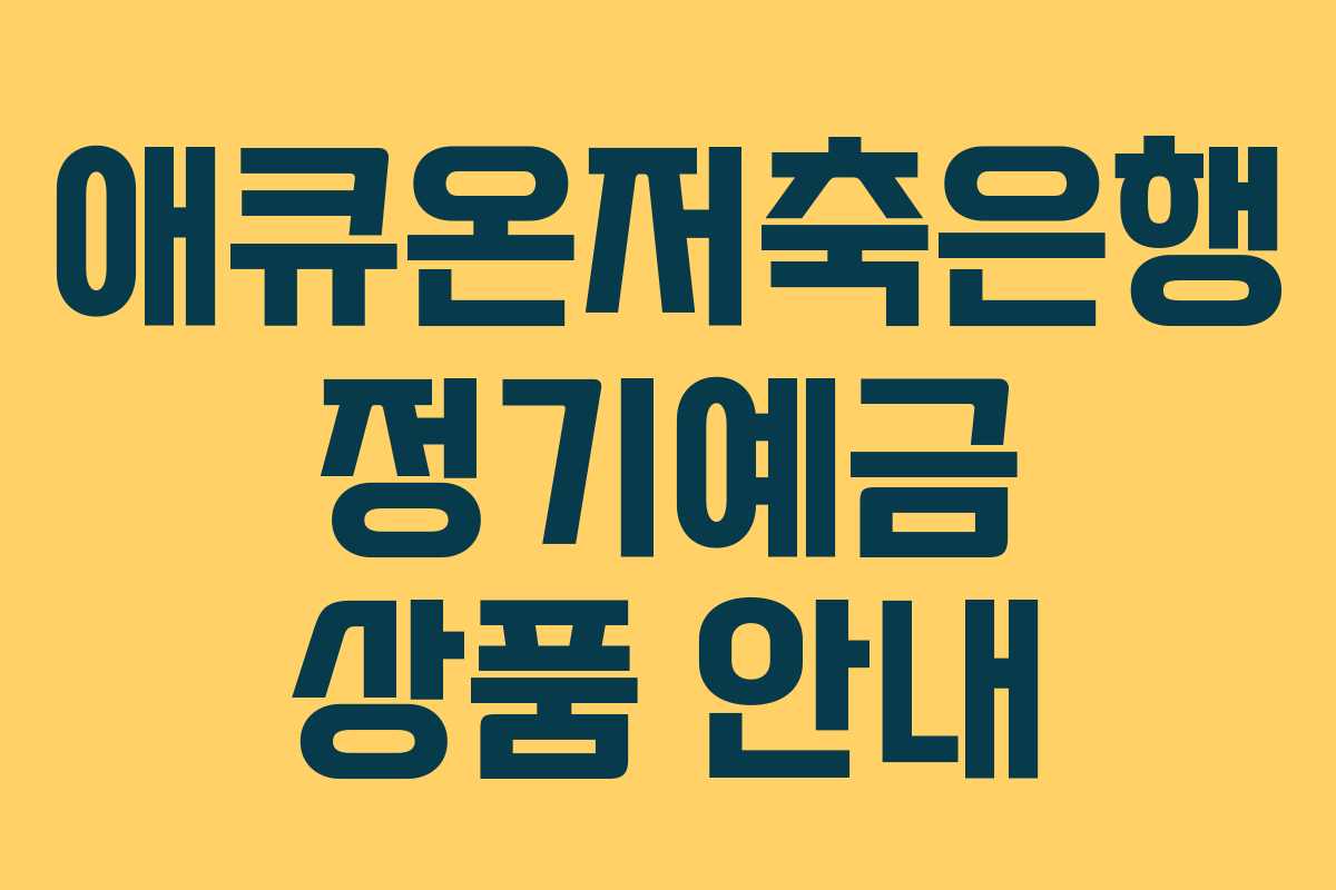 애큐온저축은행 정기예금 상품 안내