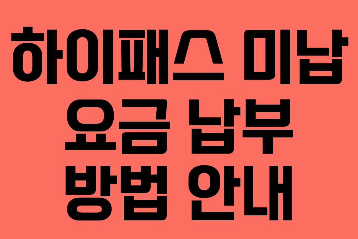 하이패스 미납 요금 납부 방법 안내