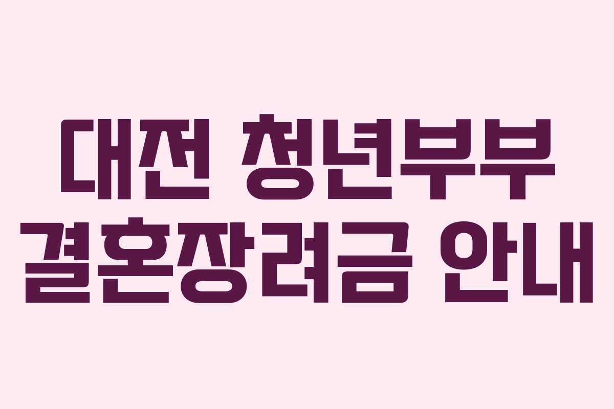 대전 청년부부 결혼장려금 안내