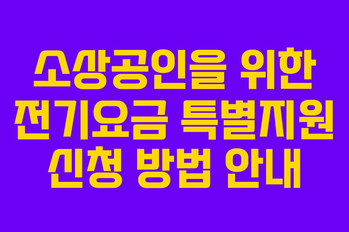 소상공인을 위한 전기요금 특별지원 신청 방법 안내