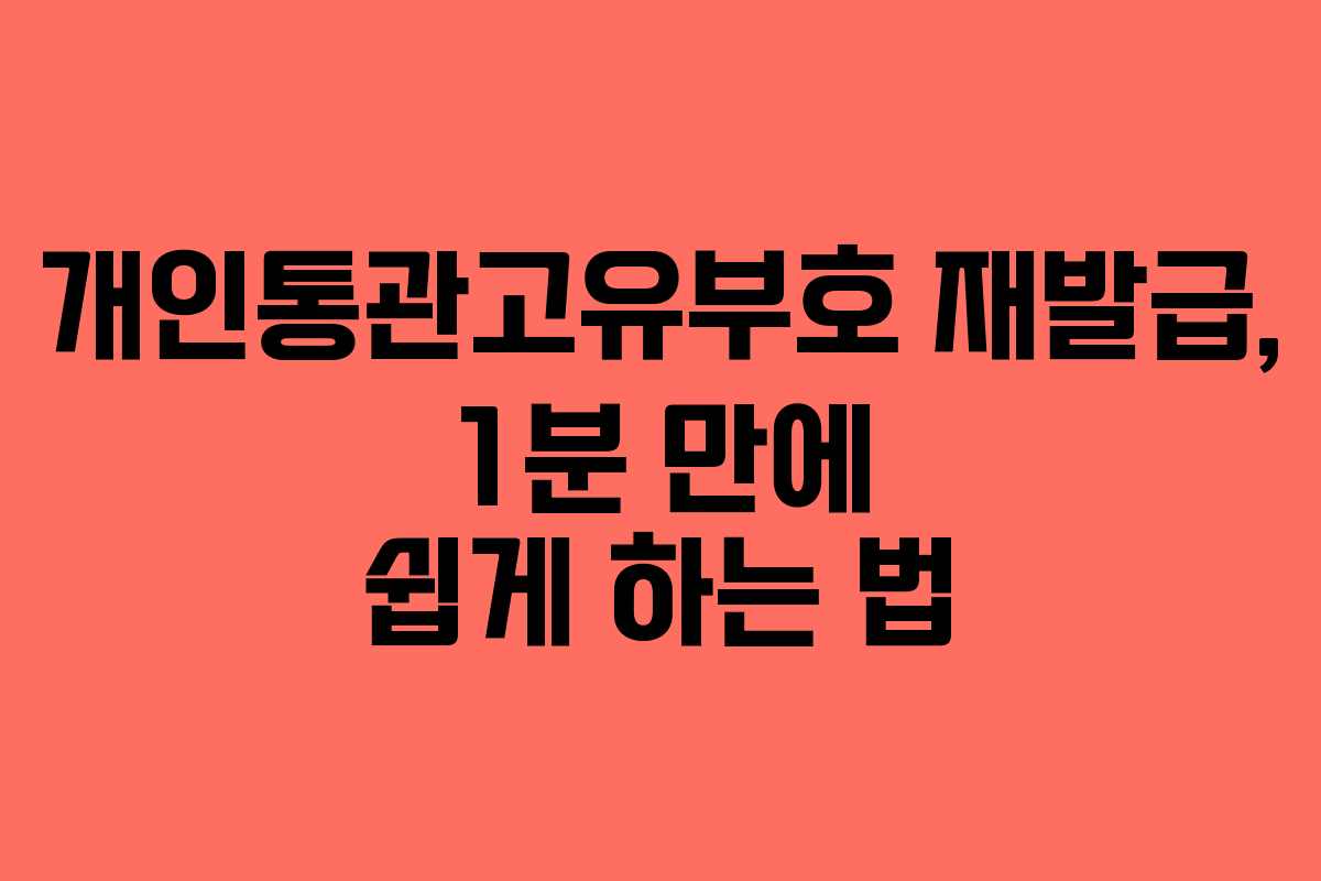 개인통관고유부호 재발급, 1분 만에 쉽게 하는 법
