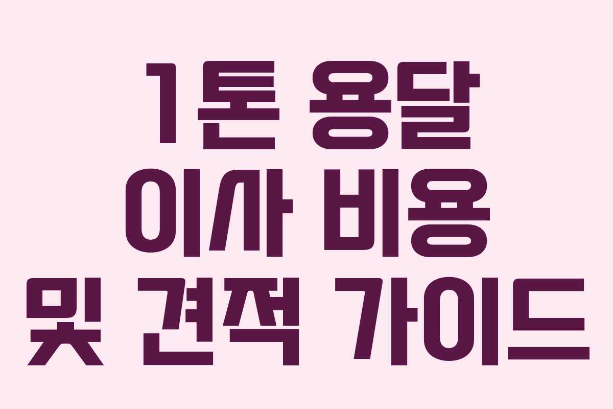 1톤 용달 이사 비용 및 견적 가이드