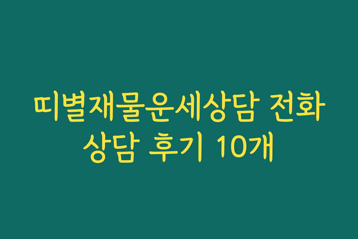 띠별재물운세상담 전화상담 후기 10개 띠별재물운세상담 전화상담 후기 10개