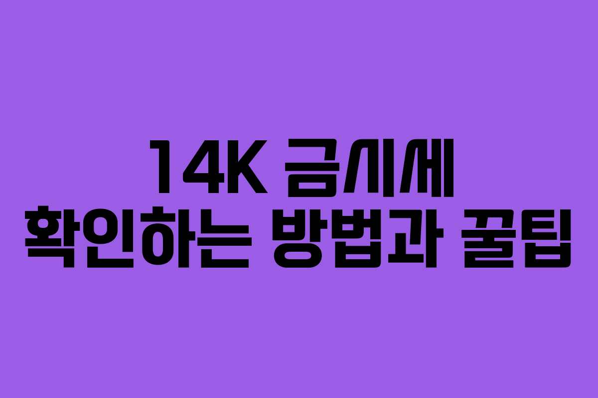 14K 금시세 확인하는 방법과 꿀팁