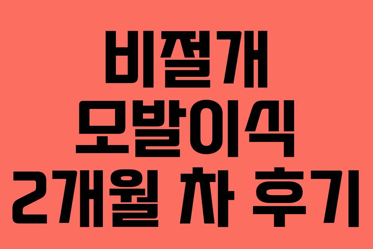 비절개 모발이식 2개월 차 후기