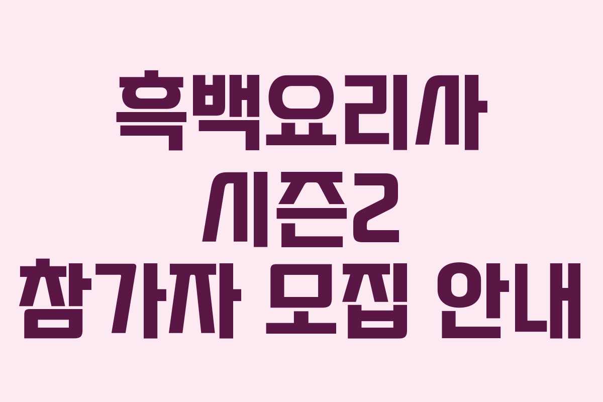 흑백요리사 시즌2 참가자 모집 안내
