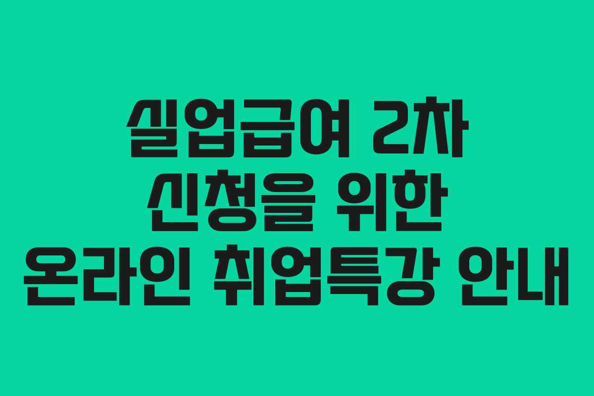 실업급여 2차 신청을 위한 온라인 취업특강 안내