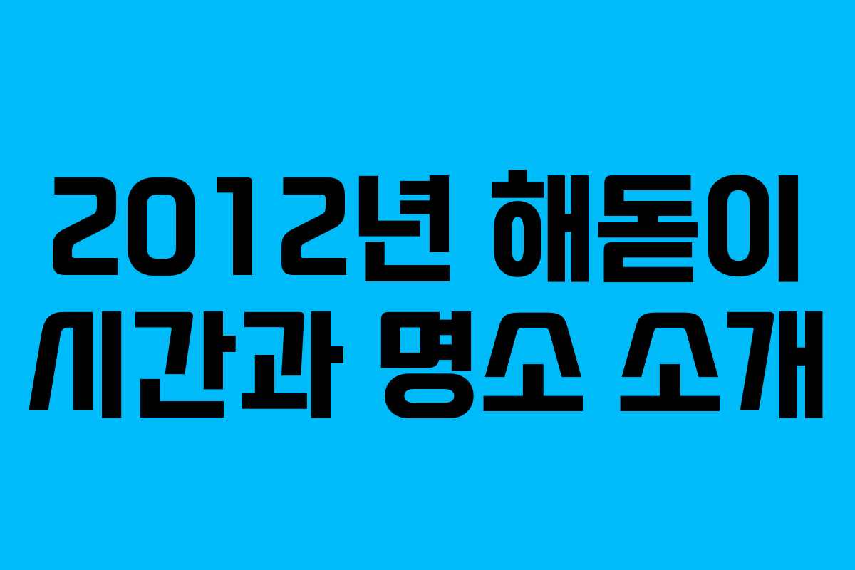 2012년 해돋이 시간과 명소 소개