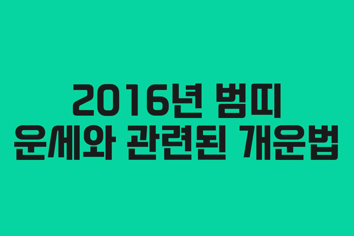 2016년 범띠 운세와 관련된 개운법 2016년 범띠 운세와 관련된 개운법