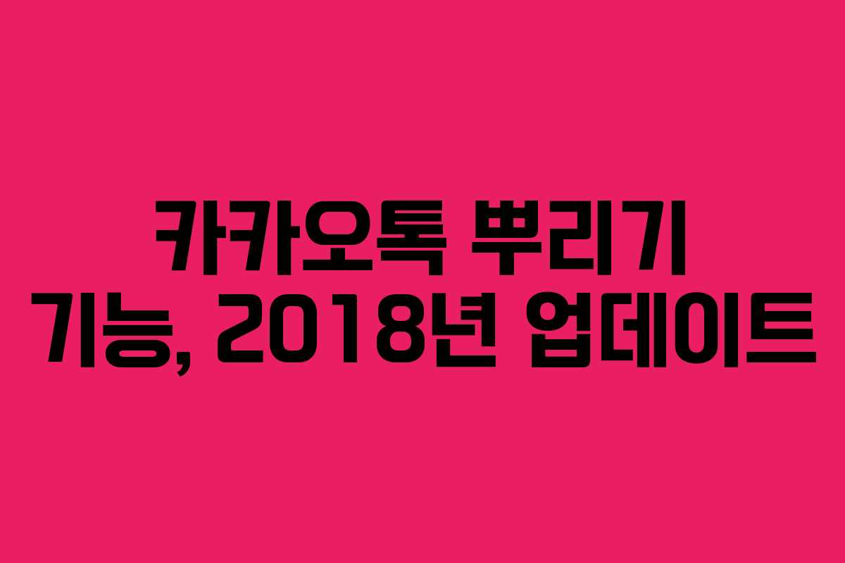 카카오톡 뿌리기 기능, 2018년 업데이트