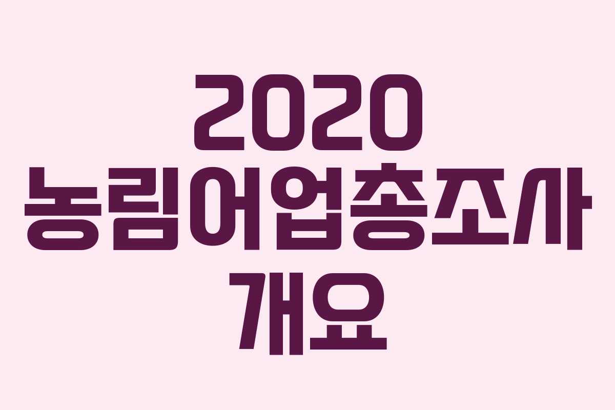 2020 농림어업총조사 개요