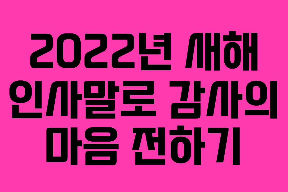 2022년 새해 인사말로 감사의 마음 전하기