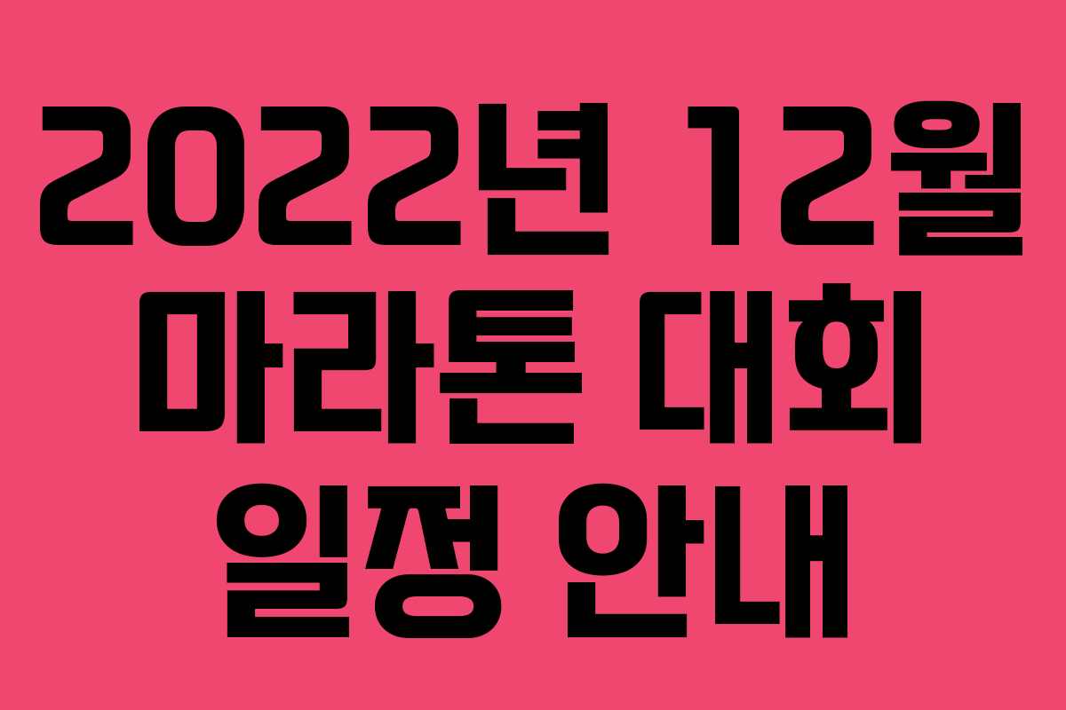 2022년 12월 마라톤 대회 일정 안내