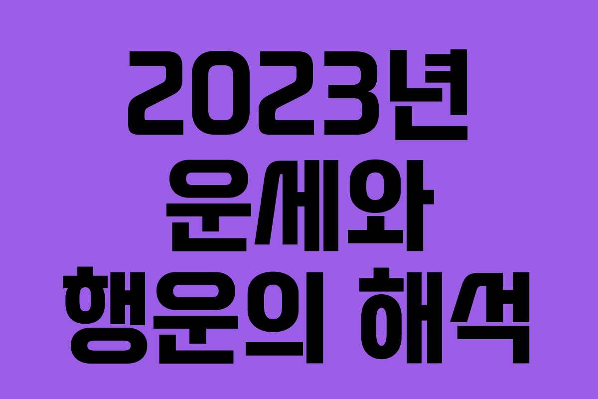2023년 운세와 행운의 해석 2023년 운세와 행운의 해석