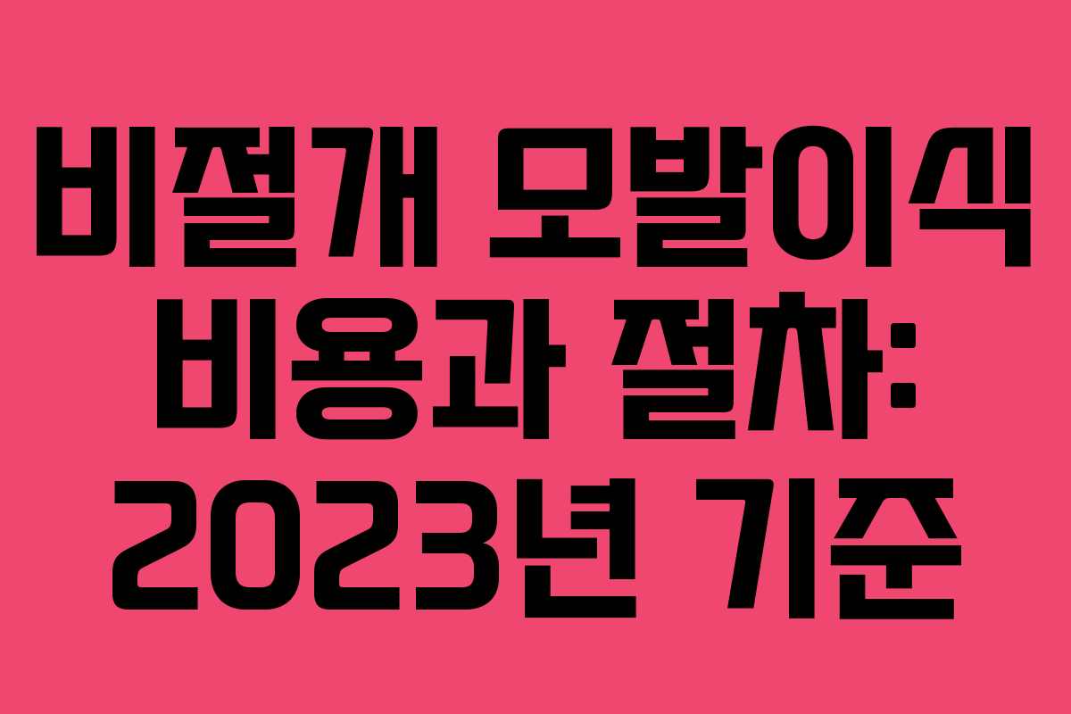 비절개 모발이식 비용과 절차: 2023년 기준