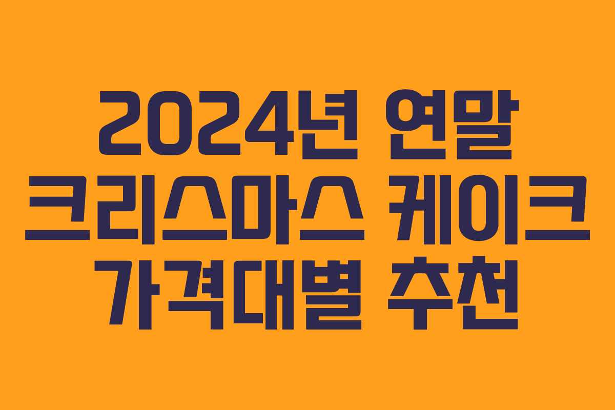 2024년 연말 크리스마스 케이크 가격대별 추천