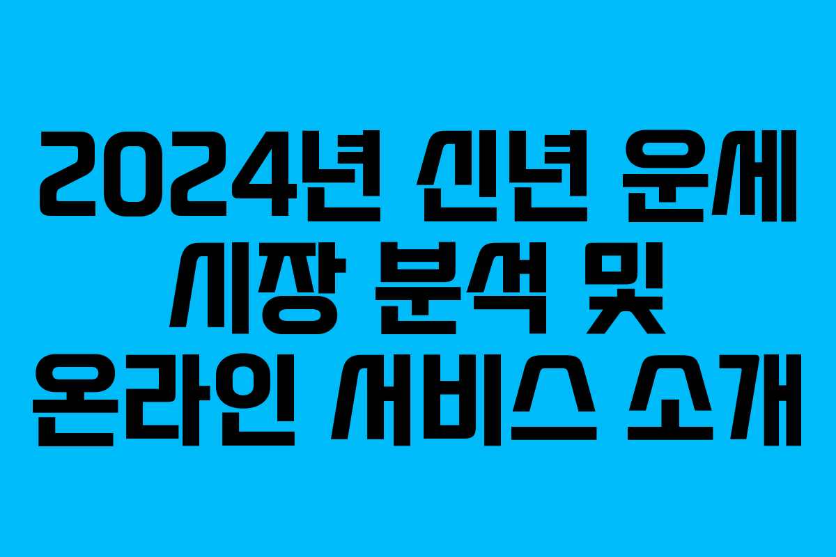 2024년 신년 운세 시장 분석 및 온라인 서비스 소개 2024년 신년 운세 시장 분석 및 온라인 서비스 소개