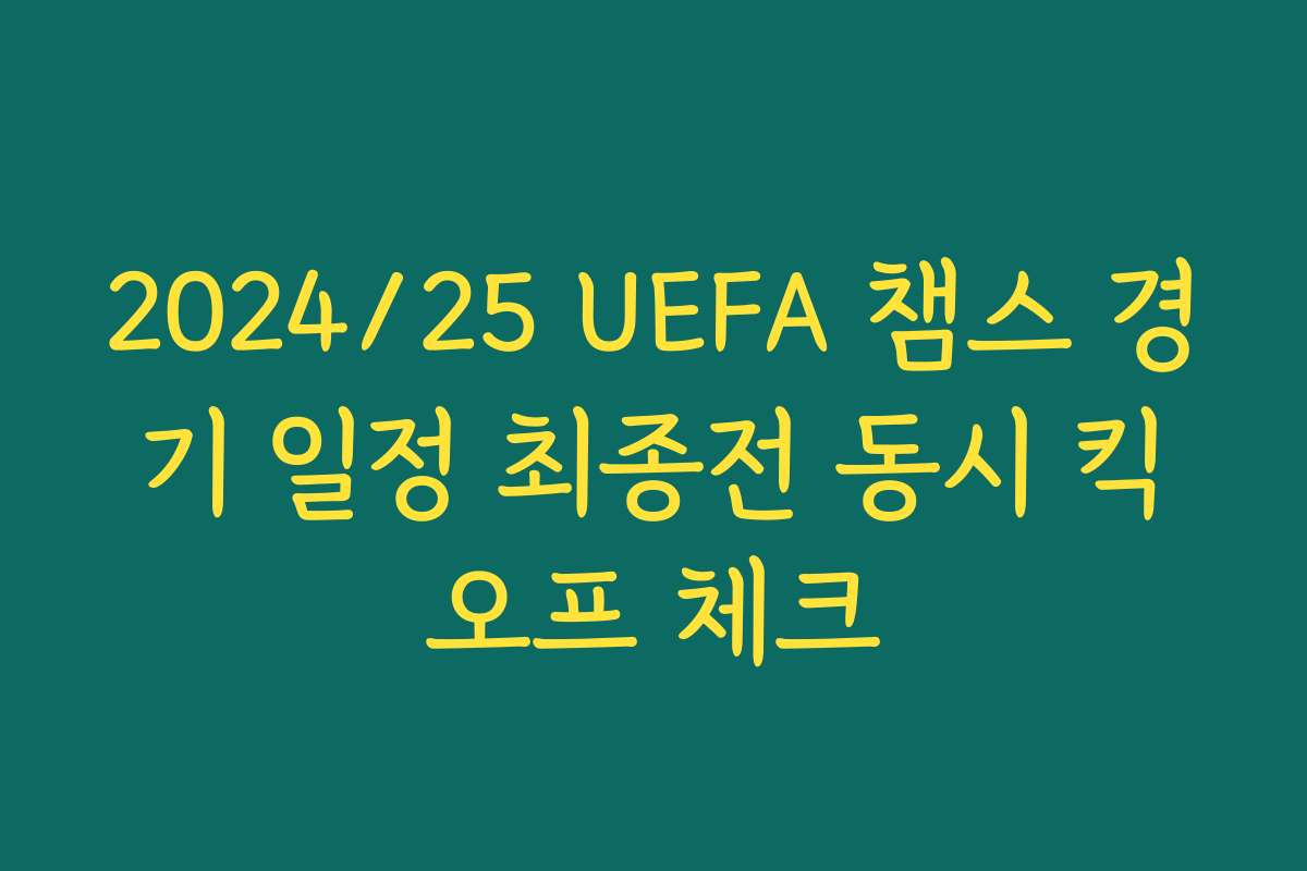 2024/25 UEFA 챔스 경기 일정 최종전 동시 킥오프 체크