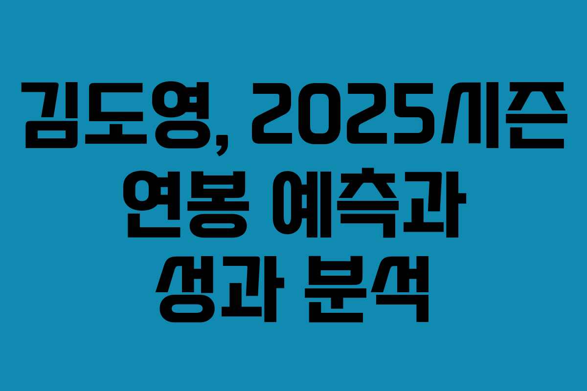 김도영, 2025시즌 연봉 예측과 성과 분석