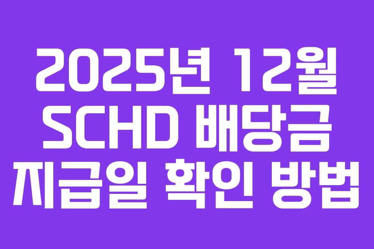 2025년 12월 SCHD 배당금 지급일 확인 방법