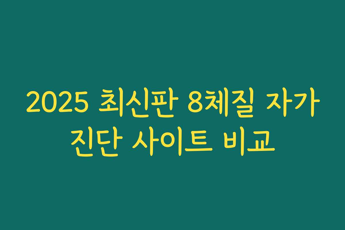 2025 최신판 8체질 자가진단 사이트 비교