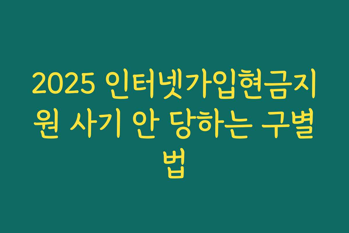 2025 인터넷가입현금지원 사기 안 당하는 구별법