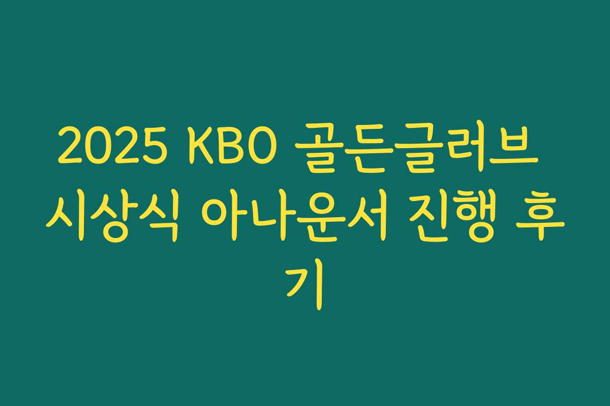 2025 KBO 골든글러브 시상식 아나운서 진행 후기
