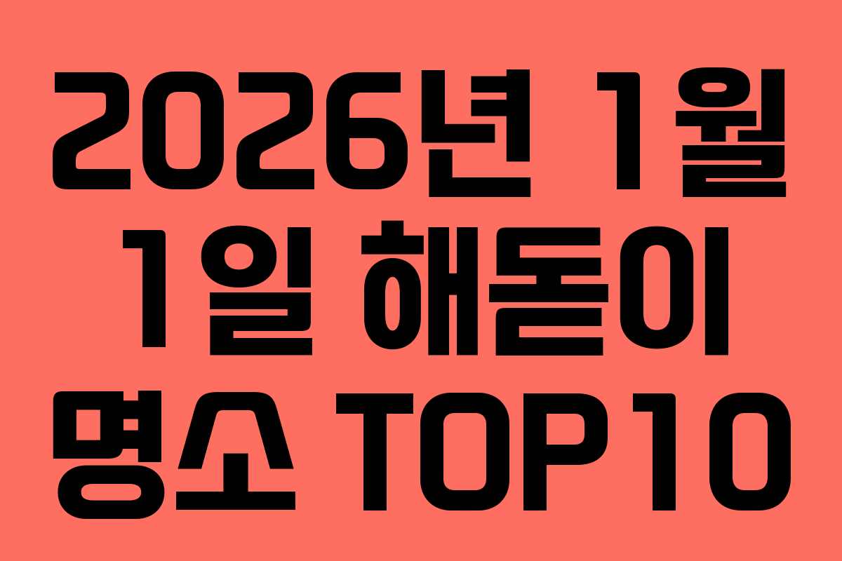 2026년 1월 1일 해돋이 명소 TOP10 2026년 1월 1일 해돋이 명소 TOP10