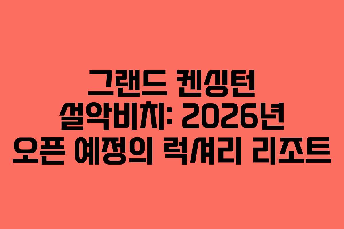그랜드 켄싱턴 설악비치: 2026년 오픈 예정의 럭셔리 리조트