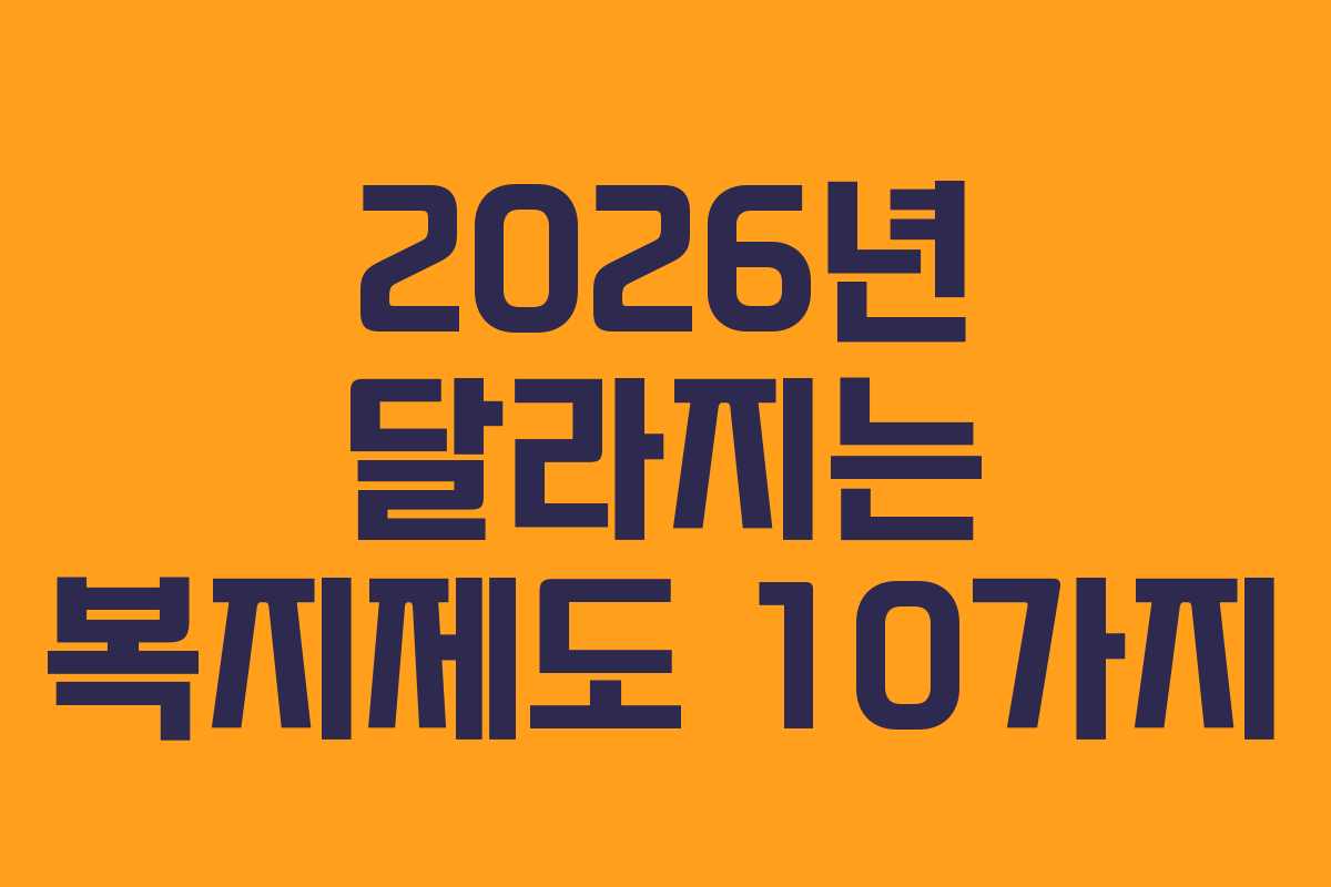 2026년 달라지는 복지제도 10가지