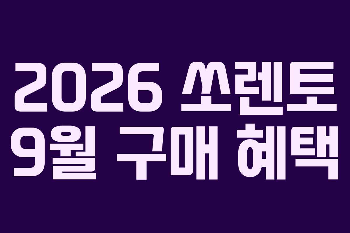 2026 쏘렌토 9월 구매 혜택