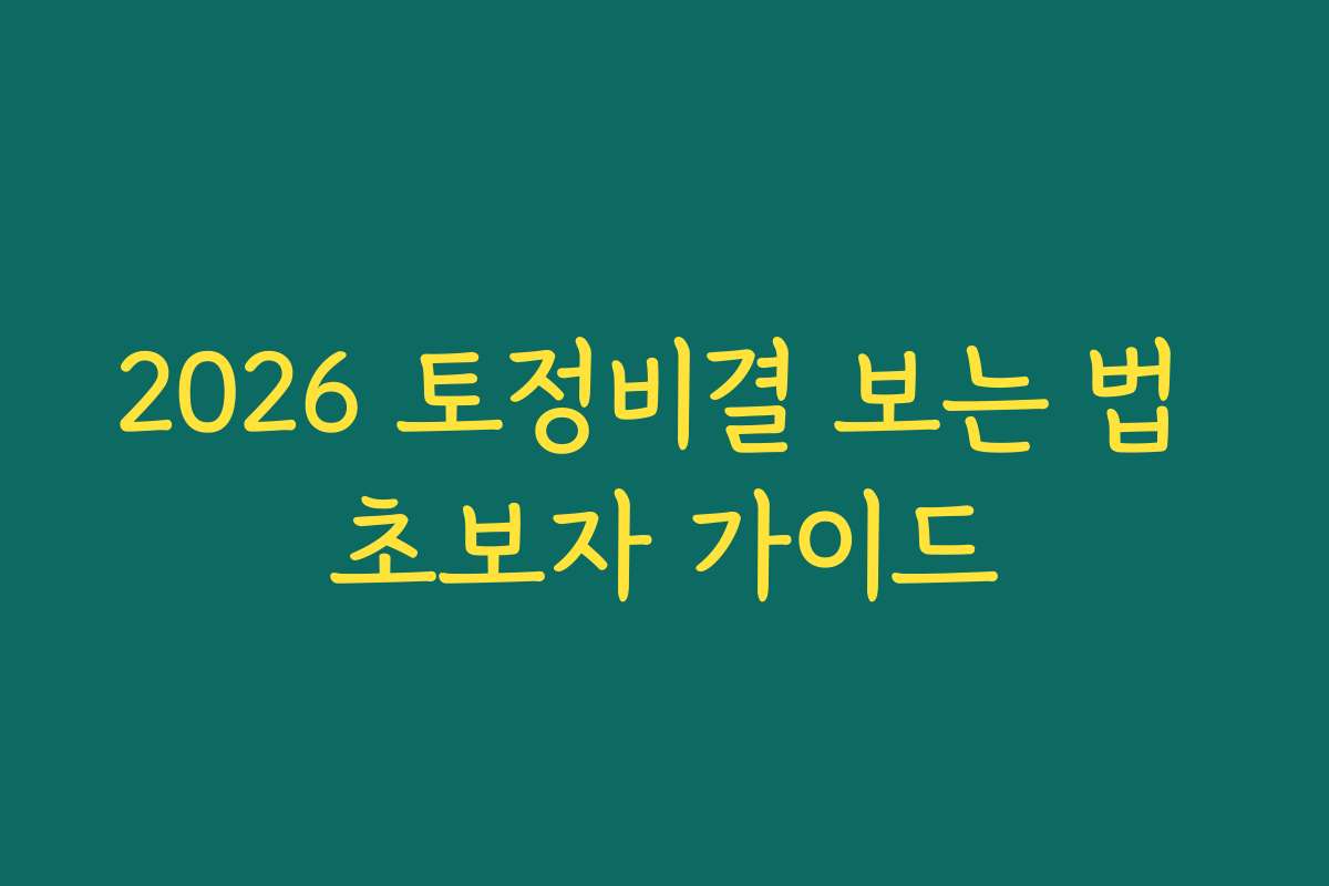 2026 토정비결 보는 법 초보자 가이드