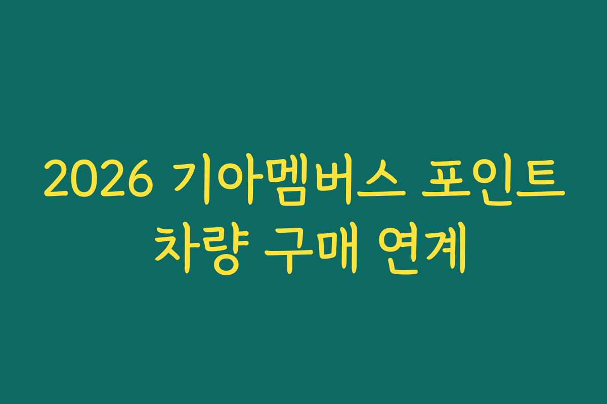 2026 기아멤버스 포인트 차량 구매 연계 2026 기아멤버스 포인트 차량 구매 연계