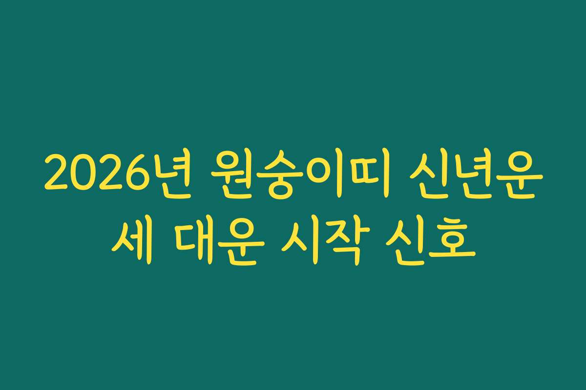 2026년 원숭이띠 신년운세 대운 시작 신호