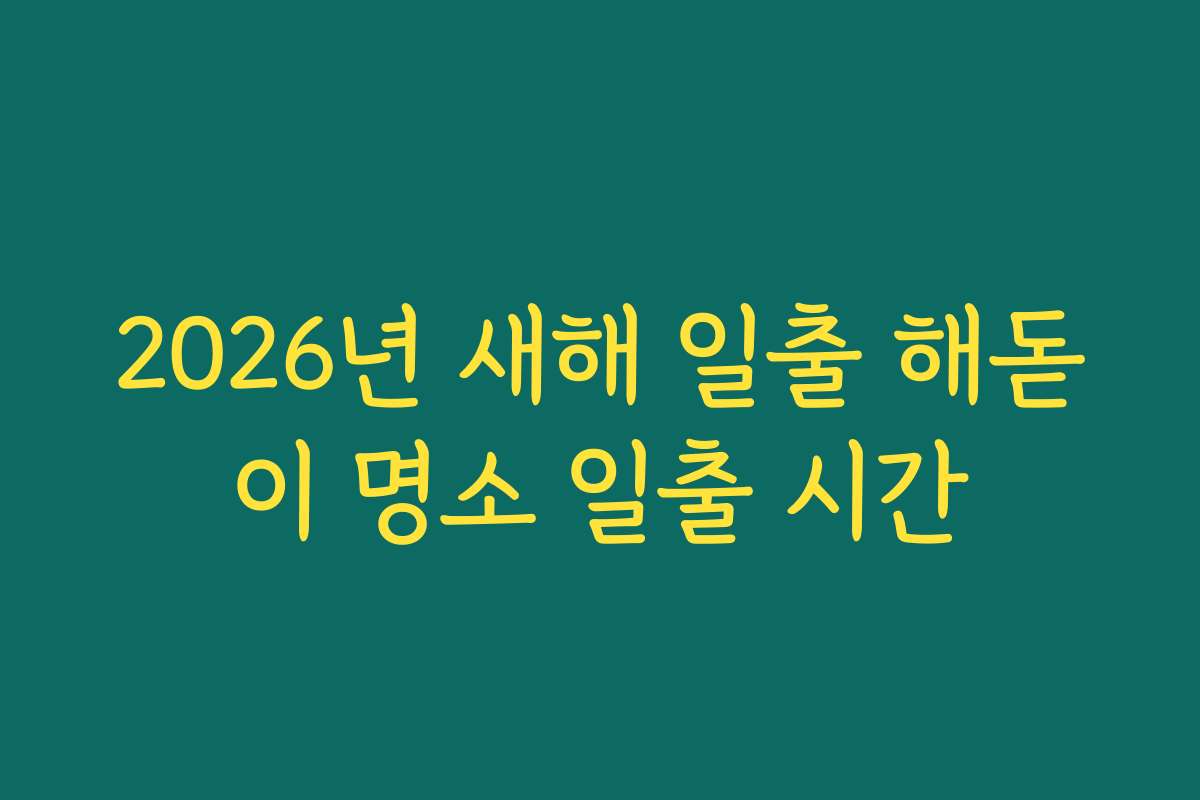 2026년 새해 일출 해돋이 명소 일출 시간