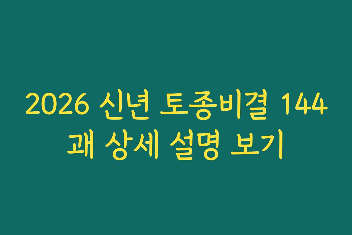 2026 신년 토종비결 144괘 상세 설명 보기 2026 신년 토종비결 144괘 상세 설명 보기